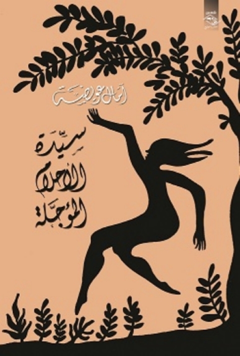 Cover image for book سيدة الأحلام المؤجلة