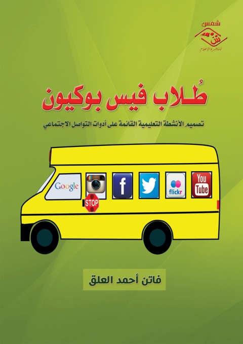 Cover image for book طُلاب فيس بوكيون