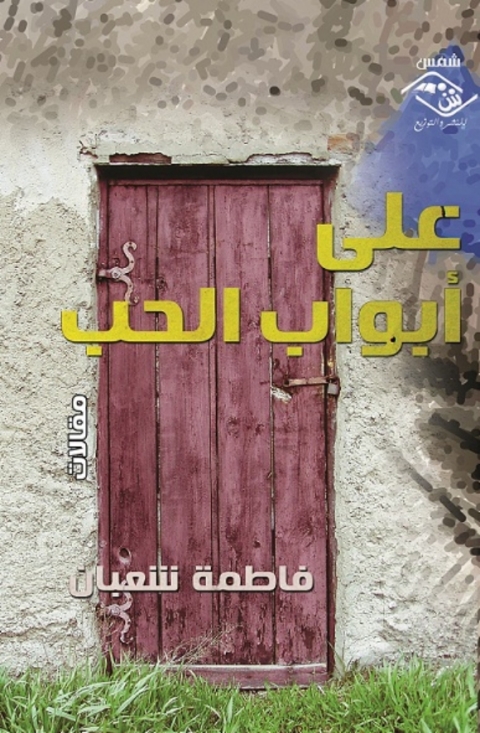 Cover image for book على أبواب الحب