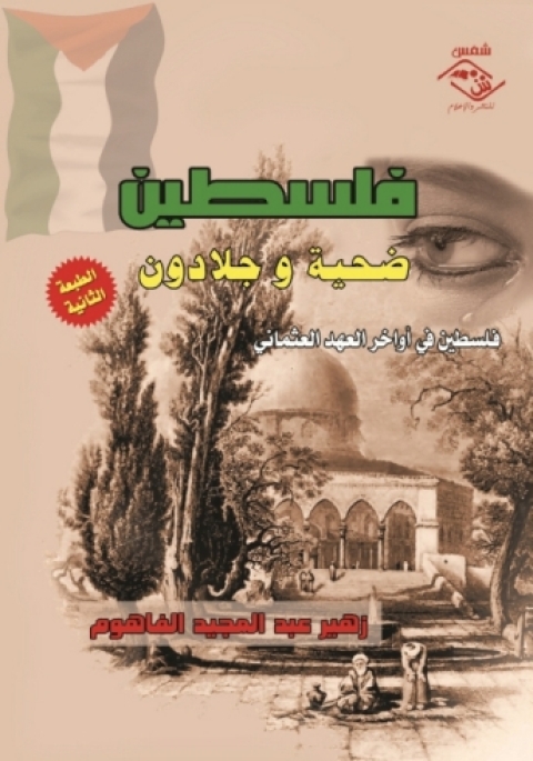 Cover image for book فلسطين ضحية وجلادون (الجزء الأول)