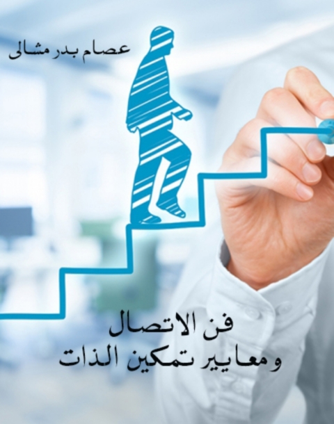 Cover image for book فن الاتصال ومعايير تمكين الذات