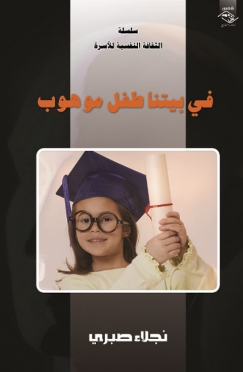 Cover image for book في بيتنا طفل موهوب