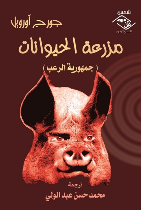Cover image for book مزرعة الحيوانات