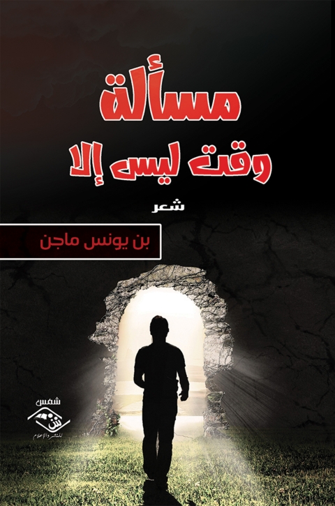 Cover image for book مسألة وقت ليس إلا