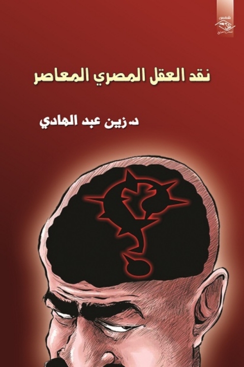 Cover image for book نقد العقل المصري المعاصر