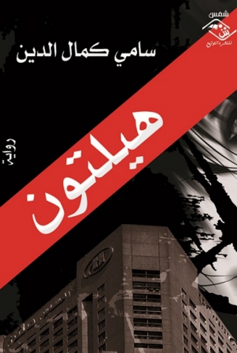 Cover image for book هيلتون