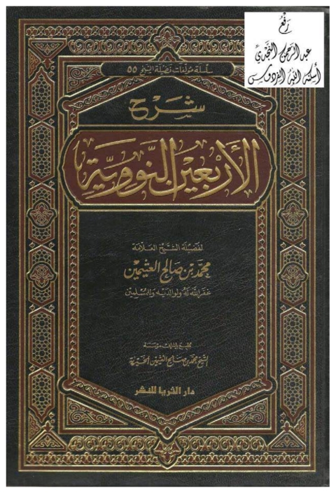 Cover image for book شرح الأربعين النووية ( الجزء الأول )