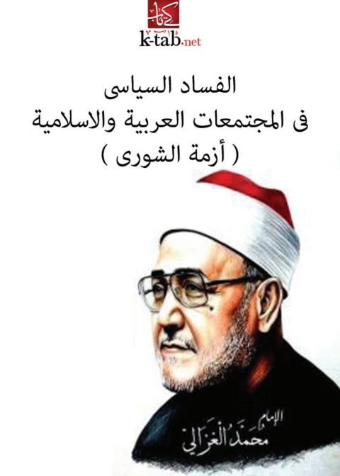 Cover image for book الفساد السياسي في المجتمعات العربية والإسلامية ( أزمة الشوري )