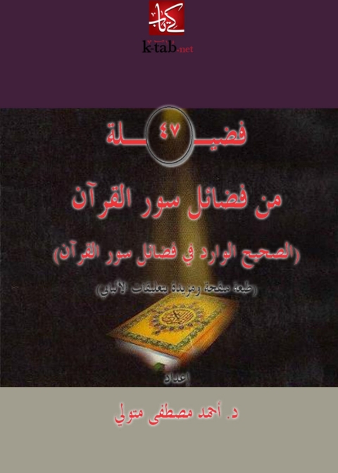Cover image for book فضيلة 47 من فضائل سور القرآن ( الصحيح الوارد فى فضائل سور القرآن )