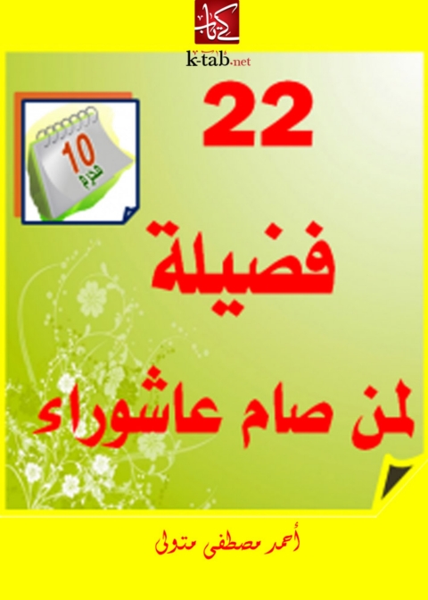 Cover image for book اثنين و عشرون فضيلة لمن صام عاشوراء
