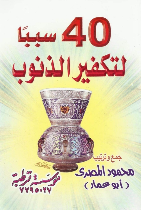 Cover image for book 40 سبباً لتكفير الذنوب