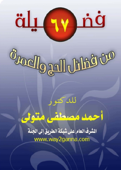 Cover image for book فضيلة 67 من فضائل الحج والعمرة