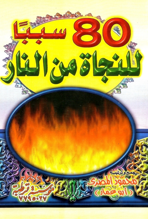 Cover image for book 80 سببا للنجاة من النار