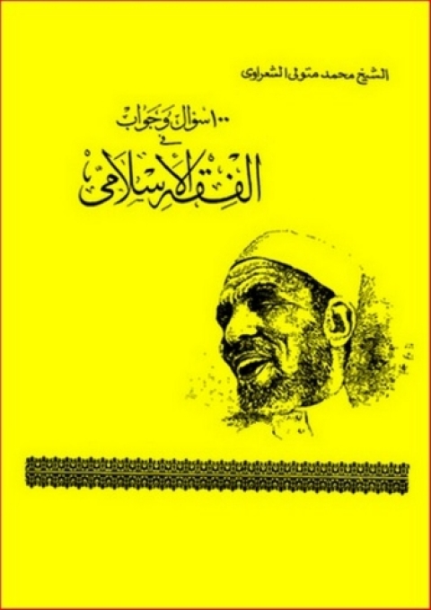 Cover image for book 100 سؤال وجواب فى الفقه الإسلامى