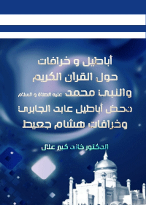 Cover image for book اباطيل وخرافات حول القرآن الكريم والنبى
