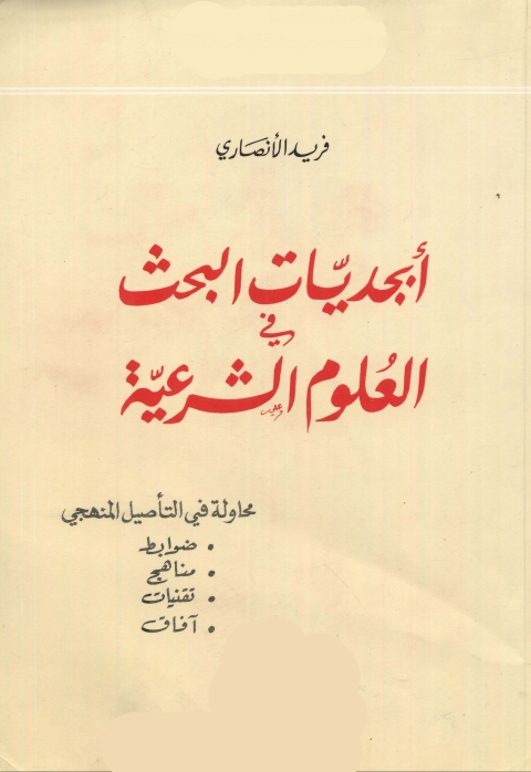 Cover image for book أبجديات البحث فى العلوم الشرعية