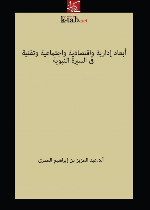 Cover image for book أبعاد إدارية وإقتصادية وإجتماعية وتقنية في السيرة النبوية