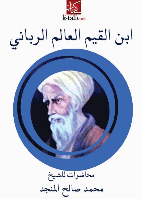 Cover image for book ابن القيم العالم الربانى