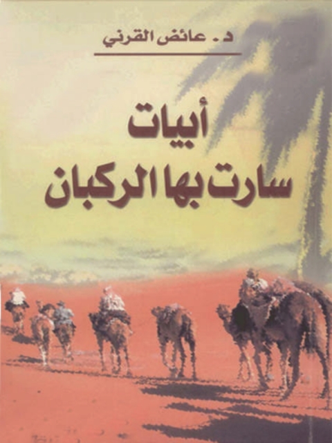 Cover image for book أبيات سارت بها الركبان