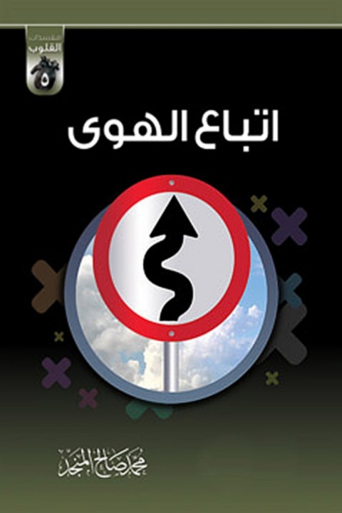 Cover image for book اتباع الهوي