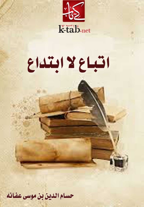 Cover image for book اتباع لا ابتداع