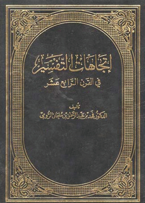Cover image for book اتجاهات التفسير فى القرن الرابع عشر الهجرى