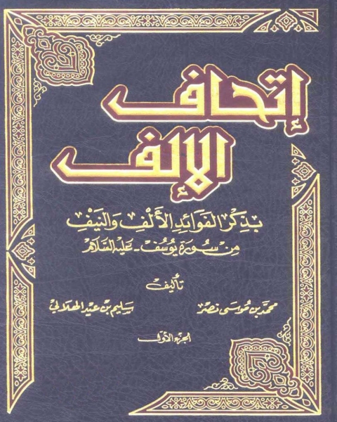 Cover image for book إتحاف الإلف بذكر الفوائد الألف والنيف من سورة يوسف - الجزء الأول