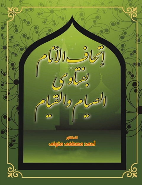 Cover image for book اتحاف الأنام بفتاوى الصيام والقيام