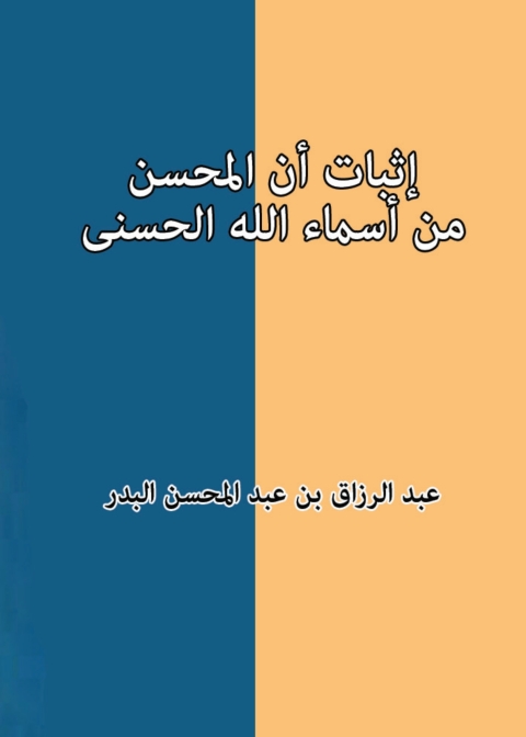 Cover image for book إثبات أنَّ المحسن من أسماءالله الحسنى