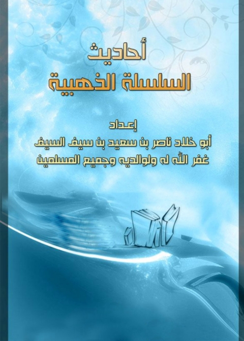 Cover image for book أحاديث السلسلة الذهبية