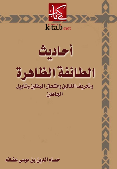 Cover image for book أحاديث الطائفة الظاهرة