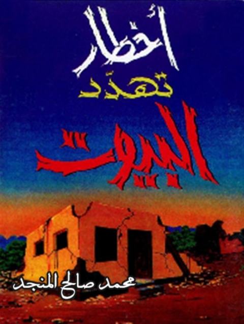 Cover image for book أخطار تهدد البيوت