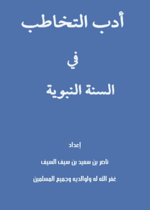 Cover image for book أدب التخاطب في السنة النبوية