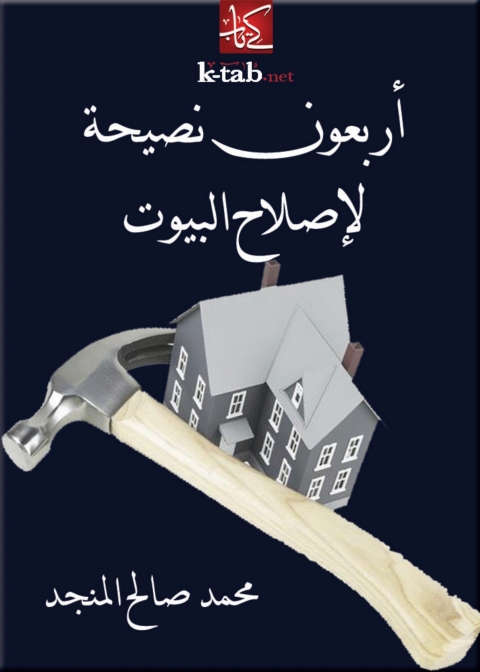 Cover image for book أربعون نصيحة لإصلاح البيوت
