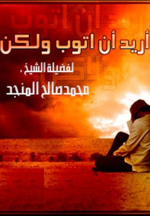 Cover image for book أريد أن أتوب ولكن