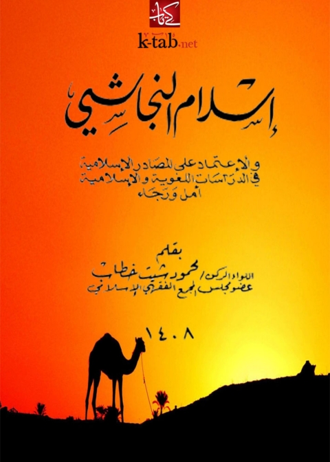 Cover image for book إسلام النجاشي