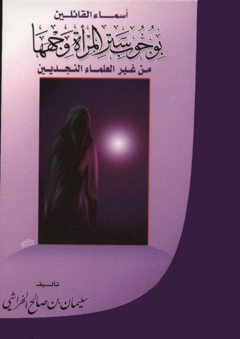 Cover image for book اسماء القائلين بوجوب ستر المرأة وجهها من غير العلماء النجديين