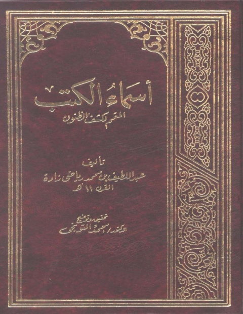 Cover image for book أسماء الكتب