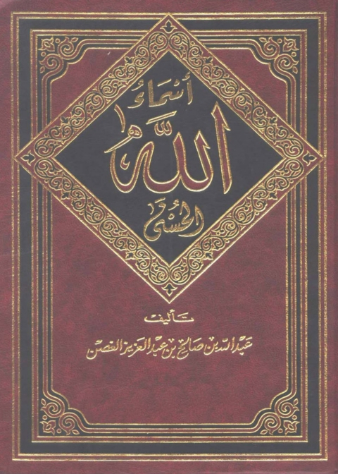 Cover image for book أسماء الله الحسنى