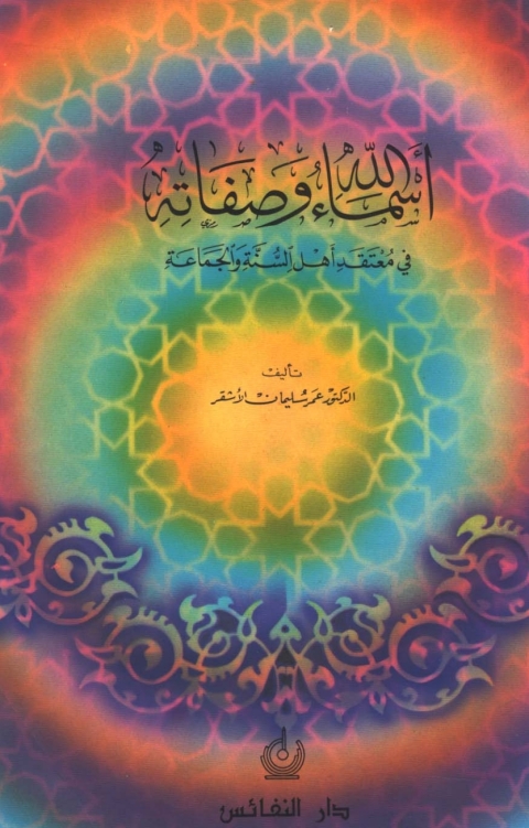 Cover image for book أسماء الله وصفاته في معتقد أهل السنة والجماعة