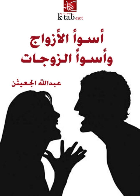 Cover image for book أسوأ الأزواج وأسوأ الزوجات