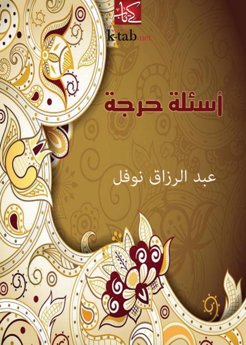 Cover image for book أسئلة حرجة