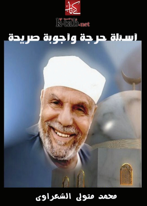 Cover image for book أسئلة حرجة و أجوبة صريحة