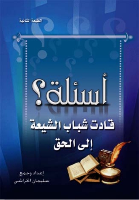 Cover image for book اسئلة قادت شباب الشيعة الي الحق
