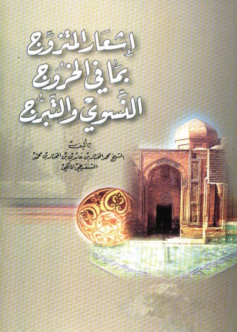 Cover image for book إشعار المتزوج بما في الخروج النسوي والتبرج