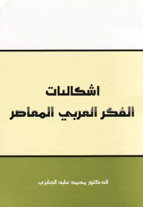 Cover image for book إشكاليات الفكر العربي المعاصر