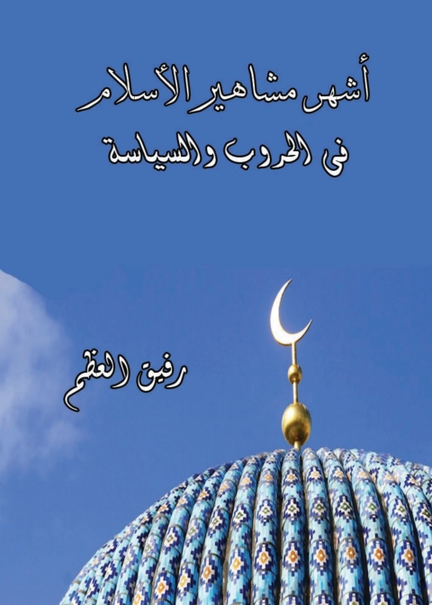 Cover image for book أشهر مشاهير الأسلام في الحروب والسياسة