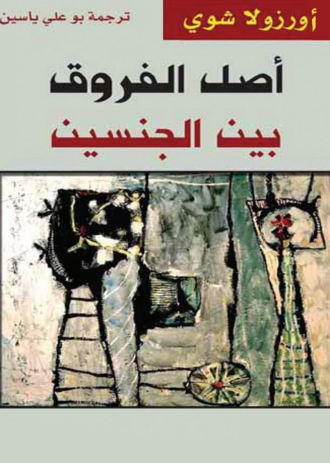 Cover image for book اصل الفروق بين الجنسين