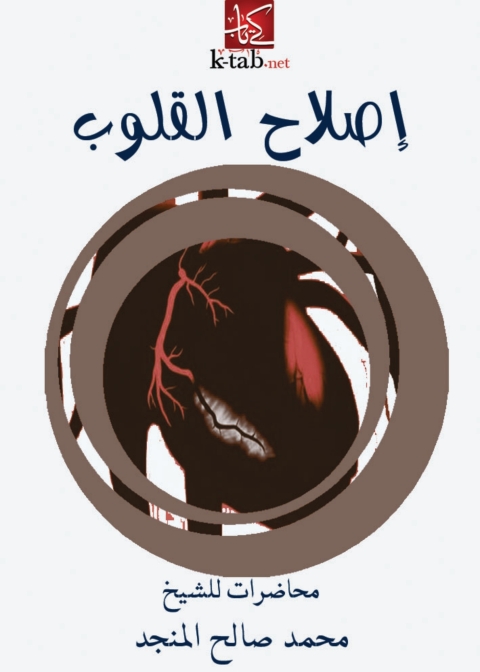 Cover image for book اصلاح القلوب