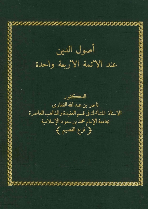 Cover image for book أصول الدين عند الأئمة الأربعة واحدة